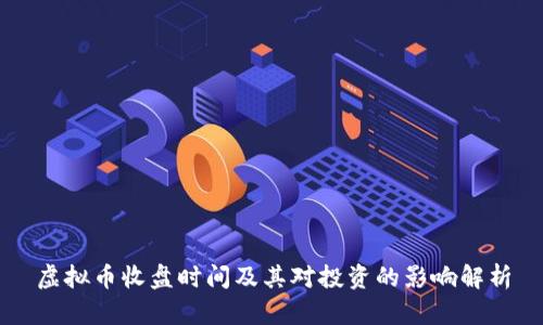 虚拟币收盘时间及其对投资的影响解析