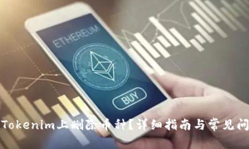 如何在Tokenim上删除币种？详细指南与常见问题解答