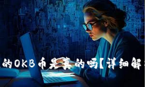 tokenim钱包空投的OKB币是真的吗？详细解析与相关问题解答
