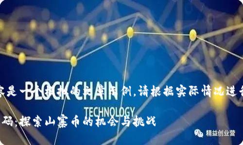 注意：以下内容是一个模拟的文章示例，请根据实际情况进行修改与使用。

最新虚拟币源码：探索山寨币的机会与挑战