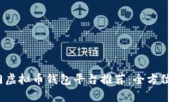 2023年热门虚拟币钱包平台推荐：全方位分析与比