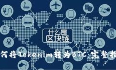 如何将Tokenim转为BTC：完整指南
