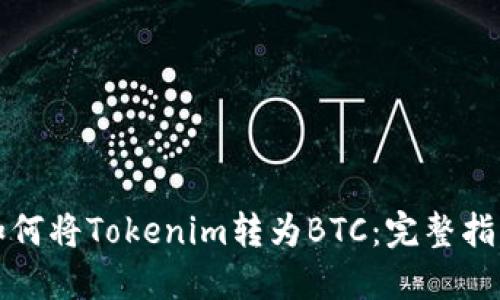 如何将Tokenim转为BTC：完整指南
