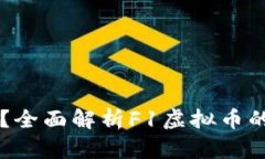 什么是F1虚拟币？全面解析F1虚拟币的特性与投资