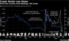 如何将火币网的数字资产转移至Tokenim平台：详细