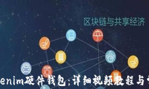 
如何使用Tokenim硬件钱包：详细视频教程与常见问题解答