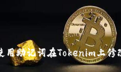 如何使用助记词在Tokenim上修改密码
