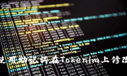 如何使用助记词在Tokenim上修改密码