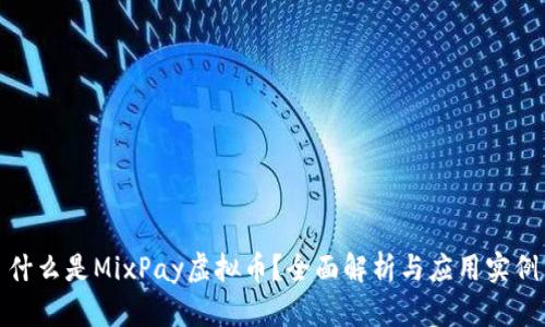 什么是MixPay虚拟币？全面解析与应用实例