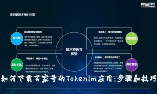 如何下载百家号的Tokenim应用：步骤和技巧