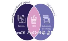 深入了解TokenIM AppID：功能、应用与使用指南