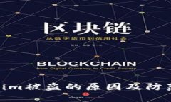 Tokenim被盗的原因及防范措施