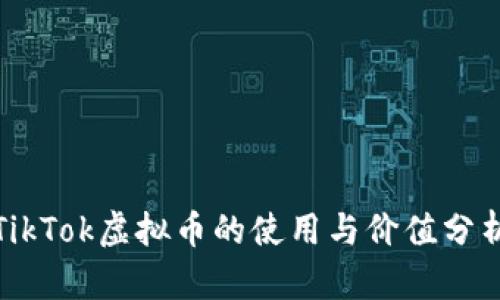 TikTok虚拟币的使用与价值分析