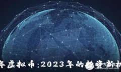   兔年虚拟币：2023年的投资新机会