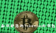 如何修复和保护您的Tokenim冷钱包免受损坏