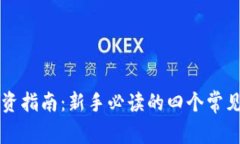 虚拟币投资指南：新手必读的四个常见问题解答