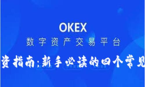 虚拟币投资指南：新手必读的四个常见问题解答