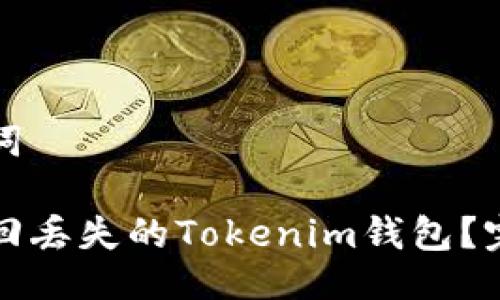及关键词

如何找回丢失的Tokenim钱包？完整指南