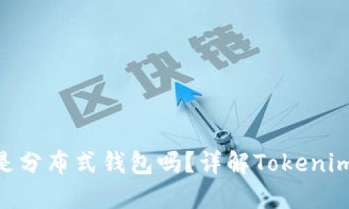 Tokenim是分布式钱包吗？详解Tokenim及其功能