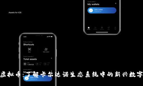 KSM虚拟币：了解卡尔达诺生态系统中的新兴数字资产