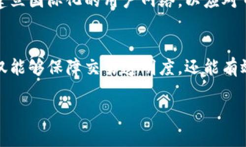 修正过的内容

白皮书介绍
在加密货币和区块链领域，白皮书是项目的重要文档，提供了项目的核心理念、技术框架、市场机会和执行策略。白皮书不仅能够帮助投资者理解项目的潜力，也为开发团队提供了一个可供参考和实施的蓝图。尤其是在Tokenim这样的新兴项目中，白皮书的透明度和深度非常重要。接下来将详细探讨Tokenim项目的白皮书内容、目标、市场分析等。

Tokenim白皮书概述
Tokenim项目旨在通过创新的区块链技术，提供一个去中心化的交易平台，使用户能够安全、便捷地进行数字资产交易。其白皮书详细描述了Tokenim的架构、交易机制、治理结构、法律合规以及市场推广策略等关键信息。

1. 项目背景与愿景
Tokenim项目诞生于区块链技术快速发展的背景下，并针对现有交易平台的痛点进行了深刻的反思与改进。传统交易平台往往存在交易不透明、手续费高、用户隐私保护不足等问题，而Tokenim希望通过去中心化的方式解决这些问题。

Tokenim的愿景是成为全球领先的去中心化交易平台，使用户能够在保证安全与隐私的前提下，享受便捷的交易体验。项目团队来自多个行业的专业人士，包括区块链技术开发、金融服务、市场营销等，力求在各个方面都能为用户提供最优质的服务。

2. 技术架构
Tokenim的技术架构基于以太坊区块链，利用智能合约确保交易的自动化和安全性。白皮书中详细描述了平台的核心组件，包括用户钱包、交易引擎、订单簿系统、智能合约模块等。

用户在Tokenim平台上创建账户后，可以生成一个去中心化钱包，所有的数字资产都存储在用户自身的控制下，避免了中心化交易平台因黑客攻击而导致的资产损失。同时，Tokenim引入了自动化的交易引擎，可以实现快速的交易匹配和清算，确保交易的高效性。

3. 代币经济学
Tokenim项目的代币是平台内的核心经济驱动，代币的发行和使用将直接影响到平台的生态系统。白皮书中阐述了代币的总供应量、发行方式、流通机制以及用途。

代币可以用于支付交易手续费、参与项目的治理、获得平台的折扣和奖励等。为了保证代币的价值，Tokenim还设计了代币回购和销毁机制，通过控制供应量来维持代币的稀缺性和投资者的利益。

4. 市场分析
Tokenim白皮书中详细分析了当前数字货币市场的现状及趋势，包括主要的竞争对手、市场份额、用户需求等。通过对市场的深入研究，Tokenim团队识别出现有平台的不足，明确了自己的核心竞争力。

随着数字资产的普及，越来越多的用户开始寻求安全、透明、费率低的交易环境，这为Tokenim提供了巨大的市场机会。此外，市场对去中心化交易的需求日益增加，Tokenim正好切入了这一领域，具有很大的发展潜力。

5. 推广策略
Tokenim的白皮书还提出了详细的市场推广策略，涉及品牌宣传、用户获取、社区建设等方面。为了扩大用户基础，Tokenim将通过多种渠道进行宣传，包括社交媒体、线上活动、社区合作等。

特别是在社区建设方面，Tokenim鼓励用户参与项目的治理，通过代币投票参与决策，增强用户的参与感和归属感。此外，Tokenim还计划与其他区块链项目和平台进行合作，扩大自己的生态系统。

总结
Tokenim的白皮书为用户和投资者提供了全面的项目信息，为项目的成功奠定了基础。在未来的发展中，Tokenim需要不断技术架构、提升用户体验及加强市场推广，以实现自己的愿景。

常见问题解答

问题1：Tokenim是如何保证用户资金安全的？
在Tokenim中，用户的资金安全是最优先考虑的。Tokenim采用了去中心化钱包，用户的数字资产不再依赖于中心化机构，极大降低了黑客攻击的风险。此外，Tokenim引入了多重签名技术和冷存储等安全措施，进一步增强了资金的安全性。

问题2：如何参与Tokenim的代币销售？
Tokenim会通过官方网站公布代币销售的具体时间和参与方式，用户可以通过提供钱包地址以及进行KYC（了解你的客户）验证参与代币销售。为了确保公平性，Tokenim还将限制每位用户的购买数量，防止鲸鱼效应。

问题3：Tokenim的团队背景如何？
Tokenim的团队由多位来自不同领域的专业人士构成，包括区块链开发者、金融专家和市场营销人员。团队成员拥有丰富的行业经验和技术背景，能够有效推动项目的顺利发展。项目背后还有顾问团队提供战略支持，确保项目在技术和业务上的成功。

问题4：Tokenim的未来规划是什么？
Tokenim在未来规划中，致力于不断技术创新和市场拓展。项目会定期发布更新，推出新功能，增强用户体验。Tokenim还计划开展全球市场的推广活动，逐步建立国际化的用户网络，以应对日益增长的市场需求。

问题5：如何看待Tokenim的市场竞争优势？
Tokenim在市场竞争中具有多项优势，包括低交易手续费、高效的交易引擎、用户友好的界面以及强大的社区支持等。此外，由于去中心化的架构，Tokenim不仅能够保障交易透明度，还能有效保护用户的数据隐私，这在当前市场中是非常重要的竞争优势。

以上就是Tokenim项目白皮书的详细介绍及常见问题解答，期待你能更深入地了解该项目，并参与到即将到来的数字资产革命中。