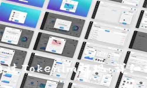 : 如何通过Tokenim提现：详细操作指南