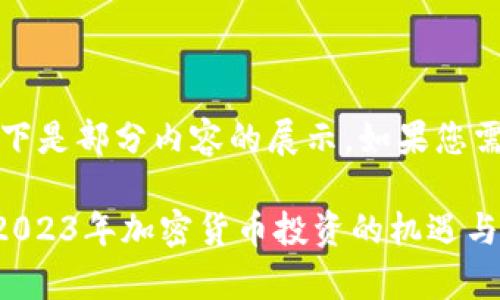 提示：生成的内容较长，以下是部分内容的展示。如果您需要完整的内容，请告知我。

虚拟币赚钱么？深入解析2023年加密货币投资的机遇与挑战