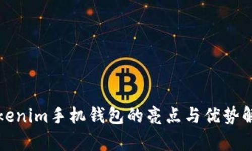 Tokenim手机钱包的亮点与优势解析