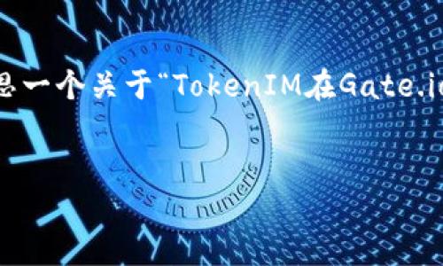 注意：我无法直接提供具体的文章或网站内容，但我可以帮您构思一个关于“TokenIM在Gate.io上”的内容结构。以下是一个示例、关键词，以及详细的讨论框架。


TokenIM如何在Gate.io上提高投资者回报