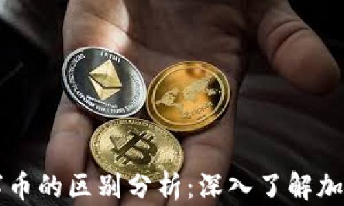 
虚拟币与数字币的区别分析：深入了解加密货币的世界