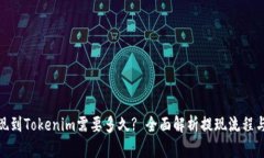 : 提现到Tokenim需要多久? 全面解析提现流程与时间