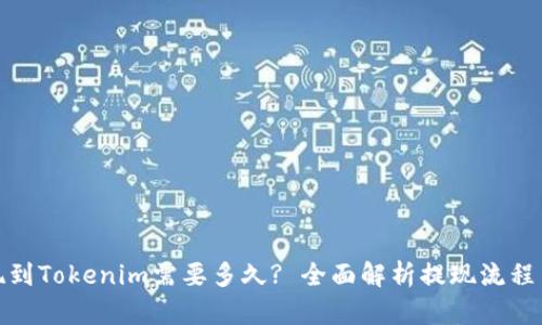 : 提现到Tokenim需要多久? 全面解析提现流程与时间