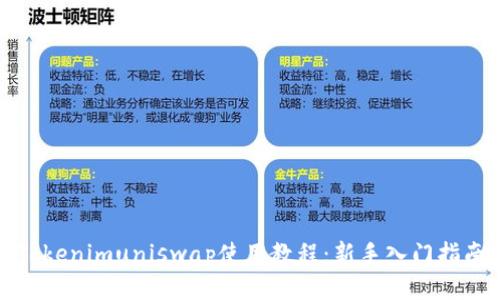 Tokenimuniswap使用教程：新手入门指南