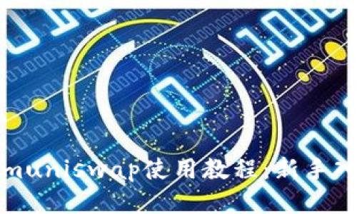 Tokenimuniswap使用教程：新手入门指南