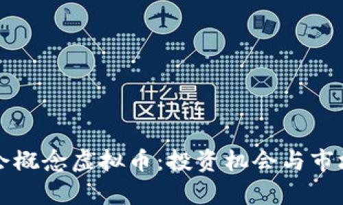 冬奥会概念虚拟币：投资机会与市场分析