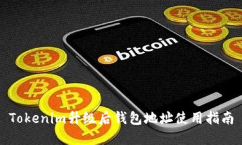 Tokenim升级后钱包地址使用指南