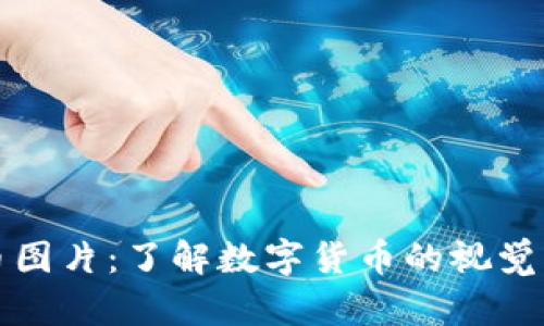 网络虚拟币图片：了解数字货币的视觉表现与文化