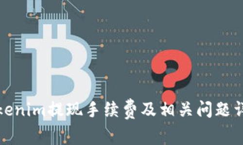 Tokenim提现手续费及相关问题详解