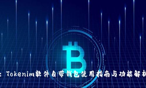 : Tokenim软件自带钱包使用指南与功能解析