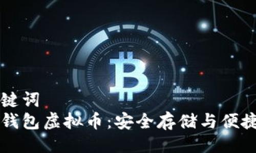 与关键词
全量钱包虚拟币：安全存储与便捷交易