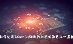 如何使用Tokenim让你的知乎体验更上一层楼