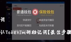 和关键词如何确认Tokenim的助记词？最佳步骤与技