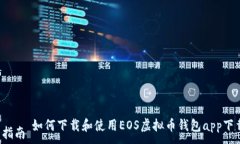 如何下载和使用EOS虚拟币钱包app下载指南