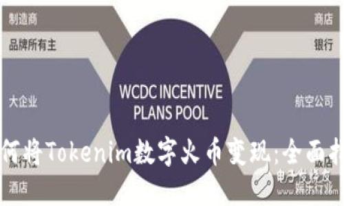 如何将Tokenim数字火币变现：全面指南