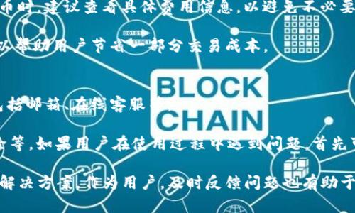   如何从Tokenim官网下载最新版本2.97并进行安装 / 

 guanjianci Tokenim, Tokenim官网下载, Tokenim安装, Tokenim使用指南 /guanjianci 

Tokenim的概述
Tokenim是一款为用户提供区块链资产管理服务的软件，它可以帮助用户轻松管理各种数字货币，包括比特币、以太坊等主流数字资产。Tokenim的设计简洁，用户界面友好，非常适合普通用户使用。通过Tokenim，用户可以对自己的资产进行实时监控，随时查看价格波动，还可以直接进行交易操作。

如何下载Tokenim 2.97版本
下载Tokenim的最新版本是非常简单的，用户只需要前往Tokenim的官方网站，在下载页面选择对应的系统版本即可。目前，Tokenim支持多种操作系统，包括Windows、macOS以及Linux。在下载之前，用户需要确认自己所使用的操作系统，以避免下载错误的版本。

访问Tokenim官方网站的方法有很多，最简单的是通过搜索引擎搜索“Tokenim官网”，找到官方网站后，点击进入。在首页上会有“下载”按钮，用户只需点击这个按钮，就能进入下载页面。

安装Tokenim 2.97版本
一旦下载完成，用户可以开始进行安装。安装过程十分简单，用户只需要双击下载的安装包，按照提示一步步进行操作即可。在Windows系统上，用户可能需要授予软件一些权限，以便它能够正确运行。

在安装过程中，用户可以选择安装路径，建议选择一个容易记住的位置。安装完成后，用户可以直接从桌面图标启动Tokenim，也可以通过开始菜单找到它。首次启动时，用户可能需要进行一些基本设置，如创建钱包、备份私钥等，非常重要，这些设置将影响用户后续的使用体验。

Tokenim的使用功能
Tokenim软件提供众多实用功能，使用户可以更加方便地管理资产。首先，Tokenim支持多种数字货币资产的管理，用户可通过软件实时查看每种资产的市场行情。其次，Tokenim还提供资产交易功能，用户可以直接在软件中进行买卖操作，方便快捷。

此外，Tokenim还支持资产的备份与恢复，用户可以放心使用。数据的安全对于数字货币用户来说至关重要，Tokenim在这方面也做了很多工作，确保用户的资产安全。

可能遇到的问题及解决方案

问题1：如何解决Tokenim无法启动的问题？
有些用户在下载和安装Tokenim后，可能会遇到软件无法正常启动的情况。这种问题通常由以下几个因素引起：系统兼容性、软件损坏、权限不足等。

首先，确保所下载的Tokenim版本与您的操作系统兼容。比如，有些用户会下载适用于Windows的版本，但是实际上使用的是macOS系统，这会导致软件无法正常启动。如果确认操作系统版本没有问题，可以尝试重新安装软件，有时下载过程中可能会出现文件损坏的情况，重新下载并安装可能解决问题。

其次，检查一下计算机的安全设置。有些杀毒软件和防火墙可能会阻止Tokenim启动。用户可以尝试暂时关闭防病毒软件和火墙，再试着启动Tokenim，看看问题是否得到解决。

如果以上方法仍然无法解决问题，建议访问Tokenim官网的技术支持页面，寻求进一步帮助。同时，用户也可以尝试在相关的社区论坛提问，通常会有热心的用户或开发者给予帮助。

问题2：Tokenim的安全性如何保障？
安全性是数字资产管理软件的关键。Tokenim在多个方面确保用户资产的安全。首先，Tokenim使用了高标准的加密技术，对用户的数据进行加密存储，这可以有效防止黑客攻击和数据泄露。

此外，用户的私钥和助记词是保存在本地的，Tokenim不会上传或者储存用户的私钥，确保用户完全控制自己的资产。用户在使用Tokenim时，可以定期备份自己的钱包数据，一旦出现丢失情况，可以通过备份数据进行恢复。

Tokenim还会定期更新其软件，更新中通常会包括安全性修复和升级，要时刻保持软件版本的最新，以确保数据安全。在使用过程中，建议用户启用双重验证等额外的安全措施，以提高账户的安全性。

问题3：Tokenim支持哪些数字货币？
Tokenim支持多种主流数字货币，包括比特币（Bitcoin）、以太坊（Ethereum）、莱特币（Litecoin）等。这使得用户可以通过Tokenim方便地管理和交易自己的数字资产。

除了主流数字货币外，Tokenim也在不断扩展支持的资产种类，用户定期检查Tokenim的官方网站或者软件内的公告，可以获取最新的支持情况。在使用时，用户可以直接在软件内查看各个数字货币的实时价格，以及它们在市场中的表现。

对于新手用户，了解Tokenim支持的数字货币种类对投资决策非常重要。建议用户在选择投资产品前，先进行充分的研究，了解每种货币的市场趋势和风险情况。

问题4：Tokenim的费用结构是怎样的？
Tokenim在使用过程中，可能会涉及到一定的费用，包括交易手续费、提币手续费等。首先，用户在进行交易时，Tokenim会收取一定比例的交易手续费，具体费用会根据交易金额和市场情况有所变化。

此外，在提取资产至个人钱包时，Tokenim可能也会收取提币手续费，这笔费用也是由网络拥堵情况决定的。用户在进行交易和提币时，建议查看具体费用信息，以避免不必要的损失。

为了在交易中获得最大的价值，用户可以关注Tokenim的优惠活动。有时，Tokenim会不定期推出手续费减免活动，合适的时机可以帮助用户节省一部分交易成本。

问题5：Tokenim的客户支持如何？
Tokenim拥有一支专业的客户支持团队，旨在为用户提供及时的帮助和支持。用户可以通过多种方式联系Tokenim的技术支持，包括邮箱、在线客服等。

在官方网站上，用户可以找到丰富的帮助文档和常见问题解答，这些文档涵盖了软件的各个方面，包括下载、安装、使用和故障排除等。如果用户在使用过程中遇到问题，首先可以查阅这些资料，有时能很快解决问题。

如果问题仍然存在，建议用户直接联系Tokenim的客户支持。一般情况下，Tokenim会在24小时内给予回复，同时也会提供详细的解决方案。作为用户，及时反馈问题也有助于Tokenim不断改善产品和服务体验。