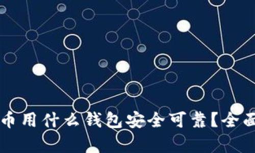 虚拟币用什么钱包安全可靠？全面解析