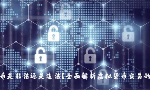 : 炒虚拟币是非法还是违法？全面解析虚拟货币交易的法律风险