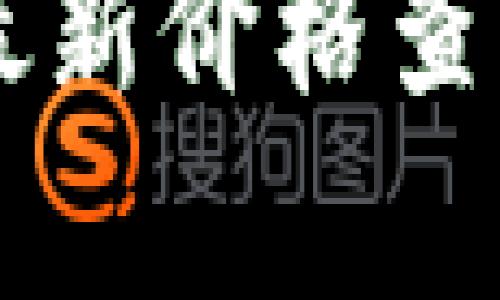 和关键词

虚拟币OK币最新价格查询及市场分析
