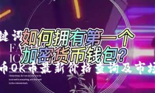 和关键词

虚拟币OK币最新价格查询及市场分析