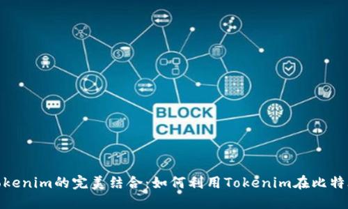 : 比特股与Tokenim的完美结合：如何利用Tokenim在比特股上创造价值